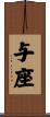 与座 Scroll