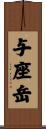 与座岳 Scroll