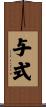 与式 Scroll