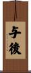 与後 Scroll
