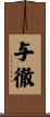与徹 Scroll