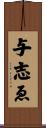 与志ゑ Scroll