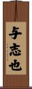 与志也 Scroll