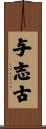 与志古 Scroll