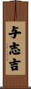 与志吉 Scroll