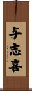 与志喜 Scroll