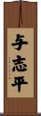 与志平 Scroll