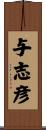 与志彦 Scroll