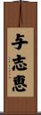 与志恵 Scroll