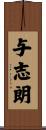 与志朗 Scroll