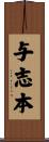 与志本 Scroll