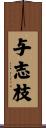 与志枝 Scroll
