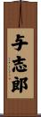 与志郎 Scroll