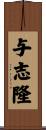 与志隆 Scroll