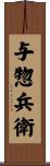 与惣兵衛 Scroll
