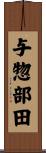与惣部田 Scroll