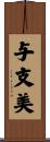 与支美 Scroll