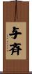 与斉 Scroll