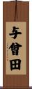 与曾田 Scroll