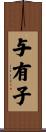 与有子 Scroll