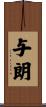 与朗 Scroll
