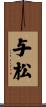 与松 Scroll