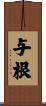 与根 Scroll