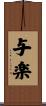 与楽 Scroll