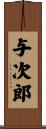 与次郎 Scroll
