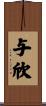 与欣 Scroll