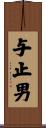 与止男 Scroll