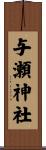 与瀬神社 Scroll