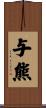 与熊 Scroll