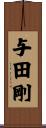 与田剛 Scroll