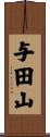 与田山 Scroll