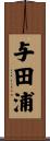 与田浦 Scroll