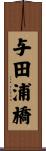 与田浦橋 Scroll