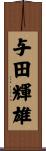 与田輝雄 Scroll