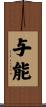 与能 Scroll