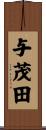 与茂田 Scroll