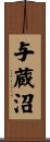 与蔵沼 Scroll