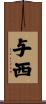 与西 Scroll