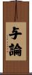 与論 Scroll