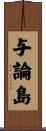 与論島 Scroll