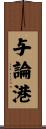 与論港 Scroll