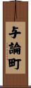 与論町 Scroll