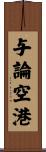 与論空港 Scroll