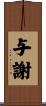 与謝 Scroll