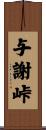 与謝峠 Scroll