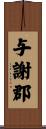 与謝郡 Scroll